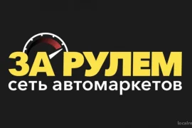 магазин запчастей и масел за рулем на улице елены стасовой фотография 2